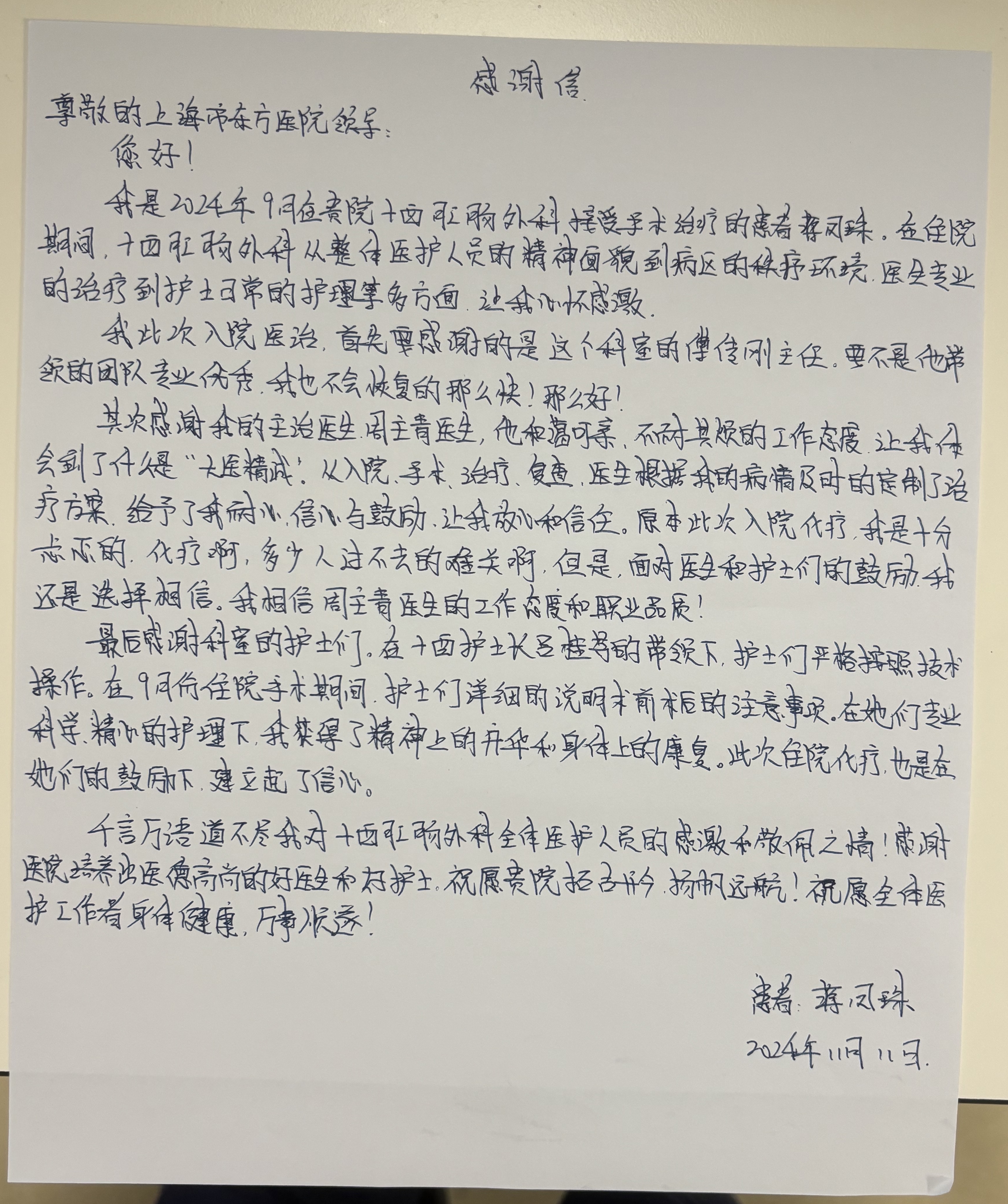 20241113周主青、傅传刚及全体医护人员.jpg